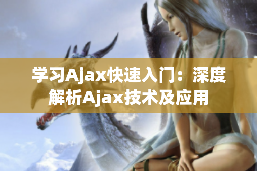 學(xué)習(xí)Ajax快速入門(mén)：深度解析Ajax技術(shù)及應(yīng)用