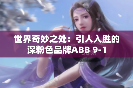 世界奇妙之處：引人入勝的深粉色品牌ABB 9-1