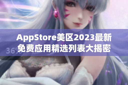 AppStore美區(qū)2023最新免費(fèi)應(yīng)用精選列表大揭密