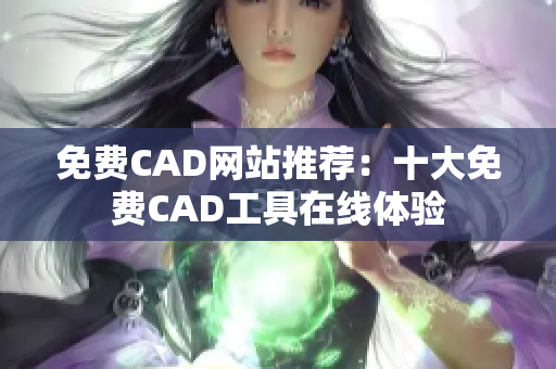 免費CAD網(wǎng)站推薦：十大免費CAD工具在線體驗