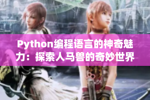 Python編程語言的神奇魅力：探索人馬獸的奇妙世界