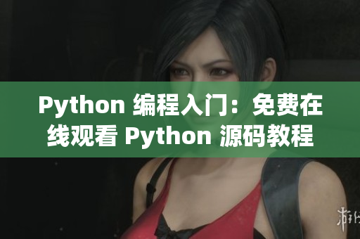 Python 編程入門：免費在線觀看 Python 源碼教程