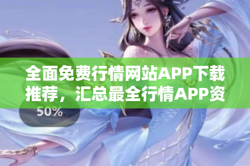 全面免費行情網(wǎng)站APP下載推薦，匯總最全行情APP資源