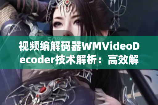 視頻編解碼器WMVideoDecoder技術(shù)解析：高效解碼引擎全面解讀(1)