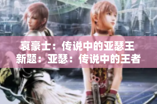 哀豪士：傳說中的亞瑟王 新題：亞瑟：傳說中的王者