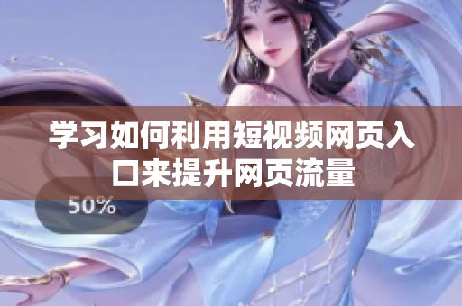 學(xué)習(xí)如何利用短視頻網(wǎng)頁入口來提升網(wǎng)頁流量