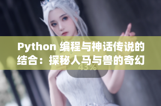 Python 編程與神話傳說的結合：探秘人馬與獸的奇幻世界