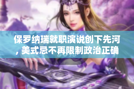 保羅納瑞就職演說創(chuàng)下先河, 美式忌不再限制政治正確性