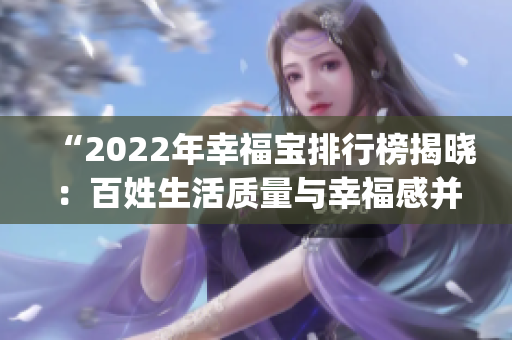 “2022年幸福寶排行榜揭曉：百姓生活質(zhì)量與幸福感并重”(1)