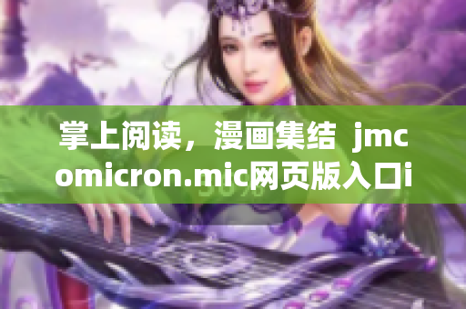 掌上閱讀，漫畫集結(jié)  jmcomicron.mic網(wǎng)頁版入口ios(1)