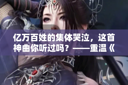 億萬百姓的集體哭泣，這首神曲你聽過嗎？——重溫《么么噠》的經(jīng)典魅力