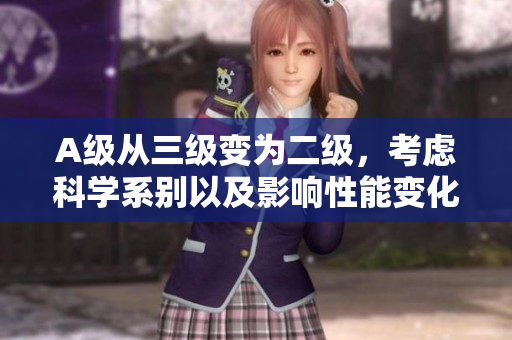 A級(jí)從三級(jí)變?yōu)槎?jí)，考慮科學(xué)系別以及影響性能變化