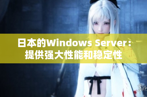 日本的Windows Server：提供強(qiáng)大性能和穩(wěn)定性