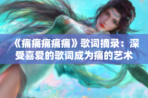 《痛痛痛痛痛》歌詞摘錄：深受喜愛(ài)的歌詞成為痛的藝術(shù)表達(dá)