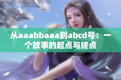 從aaabbaaa到abcd號：一個故事的起點與終點