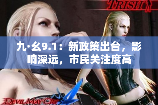九·幺9.1：新政策出臺，影響深遠，市民關注度高