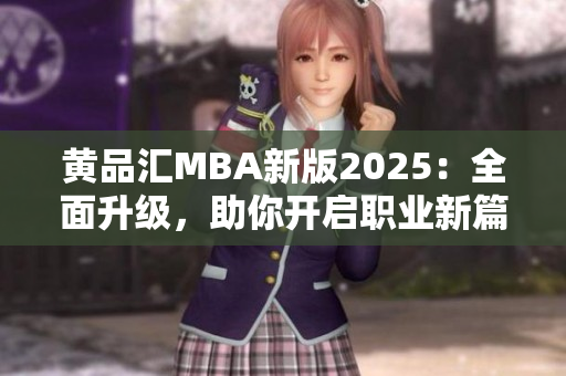 黃品匯MBA新版2025：全面升級，助你開啟職業(yè)新篇章