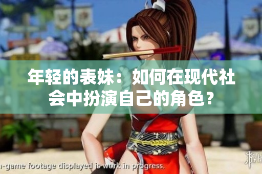 年輕的表妹：如何在現(xiàn)代社會(huì)中扮演自己的角色？