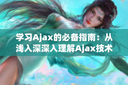 學(xué)習(xí)Ajax的必備指南：從淺入深深入理解Ajax技術(shù)原理