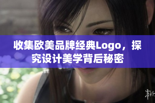 收集歐美品牌經典Logo，探究設計美學背后秘密