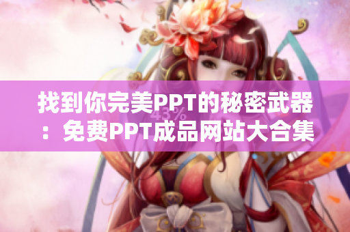 找到你完美PPT的秘密武器：免費PPT成品網(wǎng)站大合集