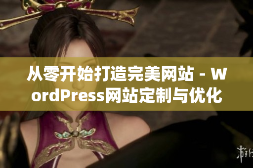 從零開始打造完美網(wǎng)站 - WordPress網(wǎng)站定制與優(yōu)化方法(1)