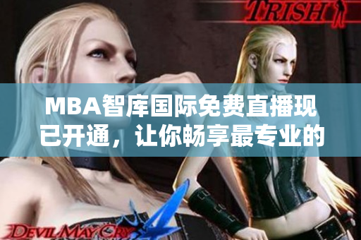 MBA智庫國際免費直播現已開通，讓你暢享最專業(yè)的管理知識