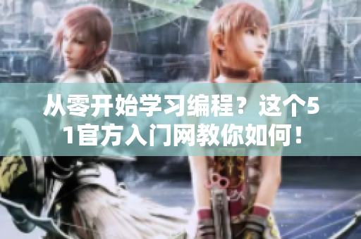 從零開始學習編程？這個51官方入門網教你如何！