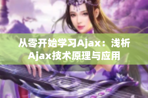 從零開始學(xué)習(xí)Ajax：淺析Ajax技術(shù)原理與應(yīng)用