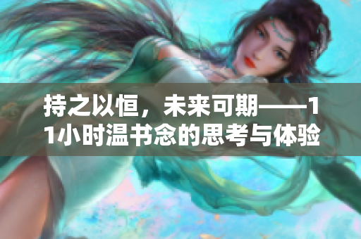 持之以恒，未來可期——11小時(shí)溫書念的思考與體驗(yàn)