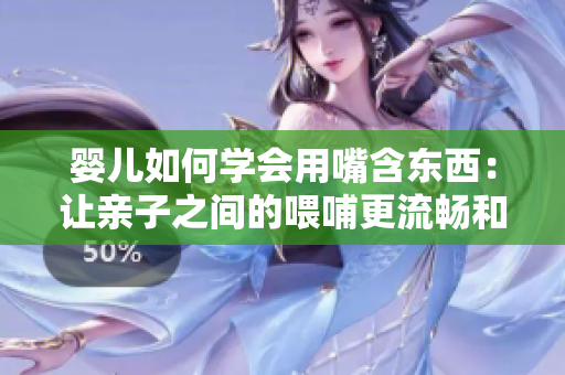 嬰兒如何學(xué)會(huì)用嘴含東西：讓親子之間的喂哺更流暢和安全