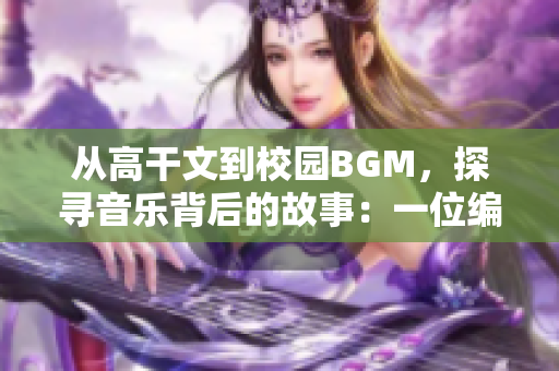 從高干文到校園BGM，探尋音樂背后的故事：一位編輯的心路歷程