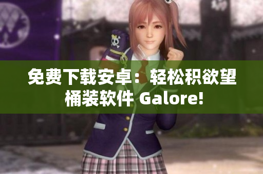 免費下載安卓：輕松積欲望 桶裝軟件 Galore!