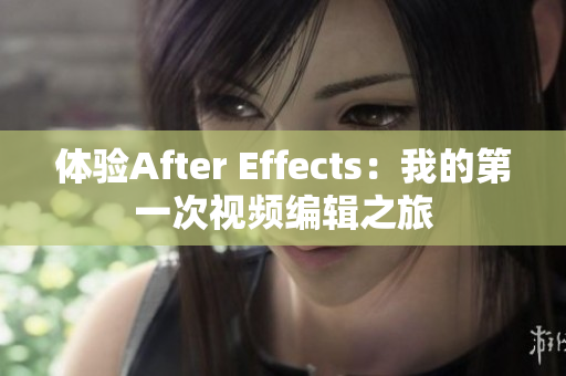 體驗After Effects：我的第一次視頻編輯之旅