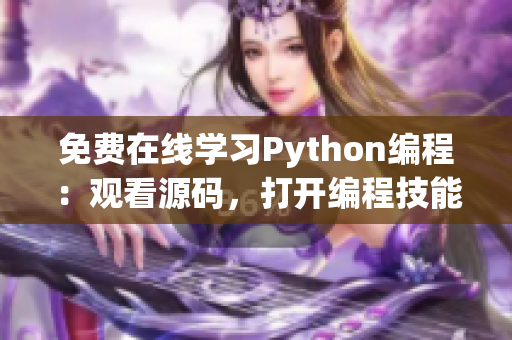 免費在線學習Python編程：觀看源碼，打開編程技能之門