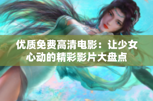 優(yōu)質(zhì)免費高清電影：讓少女心動的精彩影片大盤點