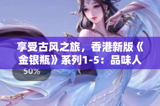 享受古風(fēng)之旅，香港新版《金銀瓶》系列1-5：品味人格骨頭茶