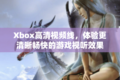 Xbox高清視頻線，體驗(yàn)更清晰暢快的游戲視聽(tīng)效果