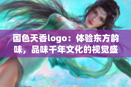 國色天香logo：體驗(yàn)東方韻味，品味千年文化的視覺盛宴