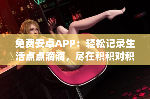 免費(fèi)安卓APP：輕松記錄生活點(diǎn)點(diǎn)滴滴，盡在積積對(duì)積積的桶(1)