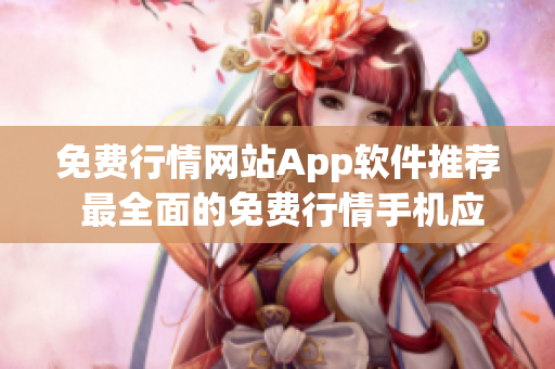免費行情網(wǎng)站App軟件推薦 最全面的免費行情手機應用一網(wǎng)打盡