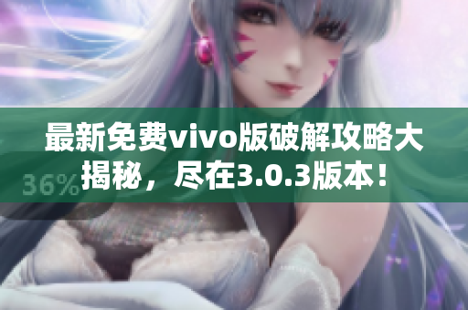 最新免費(fèi)vivo版破解攻略大揭秘，盡在3.0.3版本！