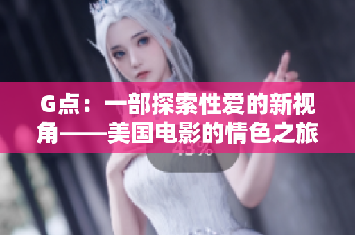 G點：一部探索性愛的新視角——美國電影的情色之旅
