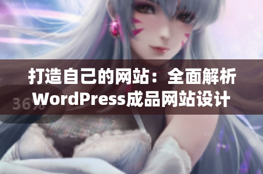 打造自己的網(wǎng)站：全面解析WordPress成品網(wǎng)站設計制作技巧(1)