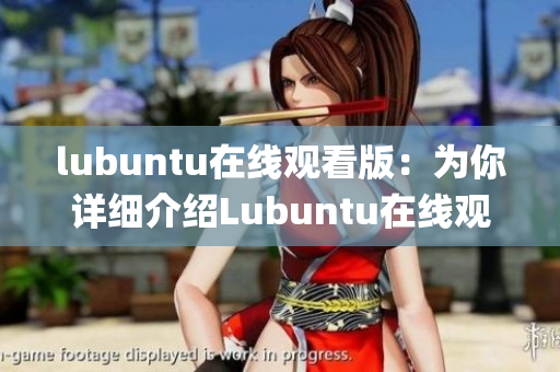 lubuntu在線觀看版：為你詳細介紹Lubuntu在線觀看版系統(tǒng)(1)