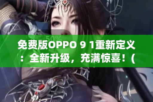 免費(fèi)版OPPO 9 1重新定義：全新升級(jí)，充滿驚喜！(1)