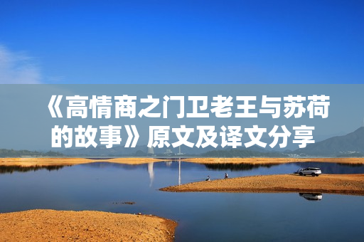 《高情商之門衛(wèi)老王與蘇荷的故事》原文及譯文分享