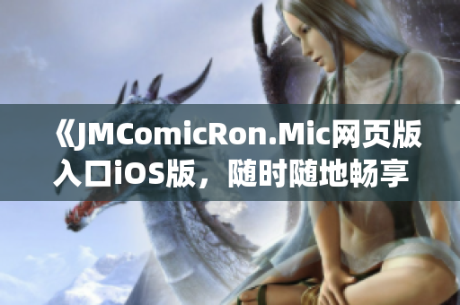 《JMComicRon.Mic網(wǎng)頁版入口iOS版，隨時隨地暢享漫畫樂趣》(1)