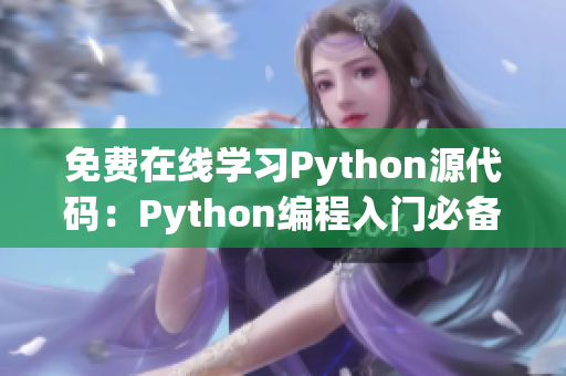 免費(fèi)在線學(xué)習(xí)Python源代碼：Python編程入門必備！