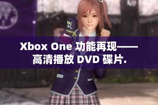 Xbox One 功能再現(xiàn)——高清播放 DVD 碟片.